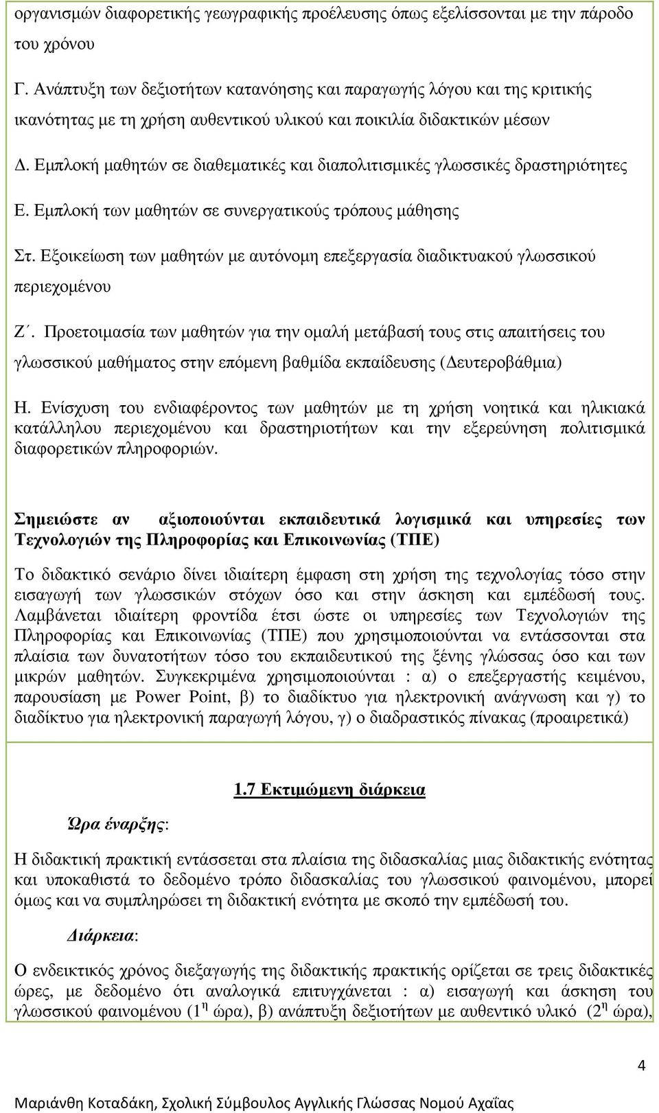 Εµπλοκή µαθητών σε διαθεµατικές και διαπολιτισµικές γλωσσικές δραστηριότητες Ε. Εµπλοκή των µαθητών σε συνεργατικούς τρόπους µάθησης Στ.
