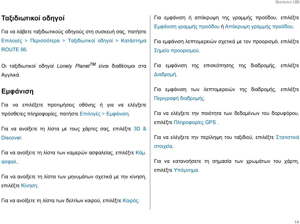 Οι ταξιδιωτικοί οδηγοί Lonely Planet TM Αγγλικά. είναι διαθέσιμοι στα Για εμφάνιση της επισκόπησης της διαδρομής, επιλέξτε Διαδρομή.