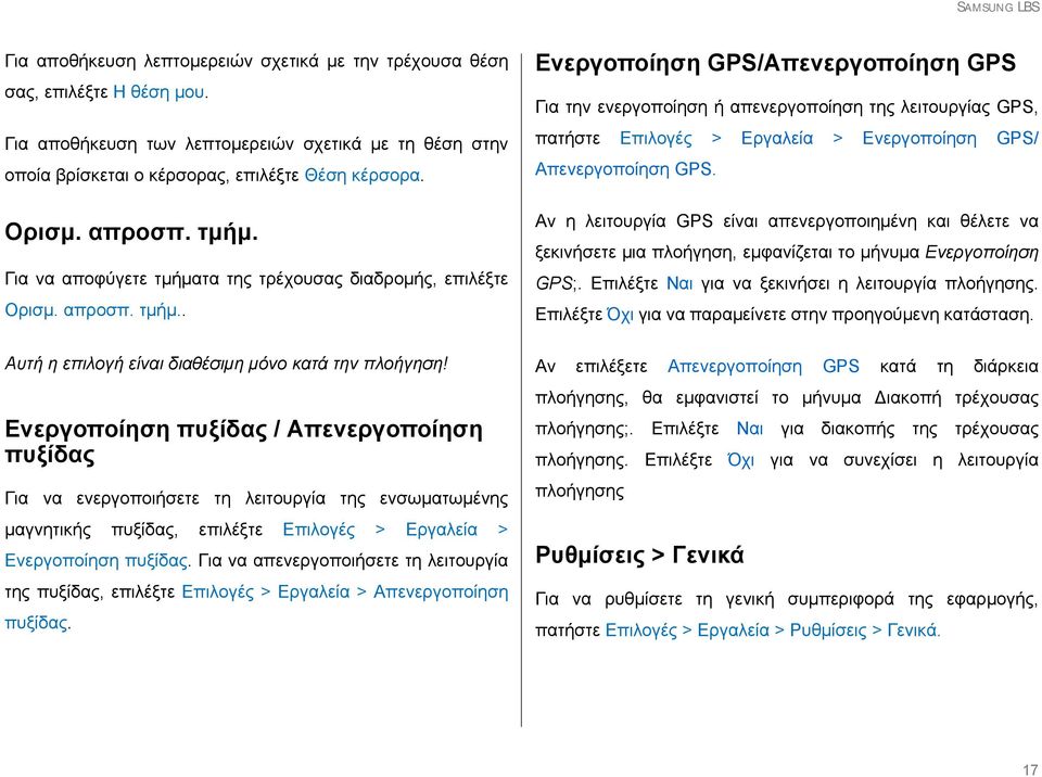 Ενεργοποίηση πυξίδας / Απενεργοποίηση πυξίδας Για να ενεργοποιήσετε τη λειτουργία της ενσωματωμένης μαγνητικής πυξίδας, επιλέξτε Επιλογές > Εργαλεία > Ενεργοποίηση πυξίδας.