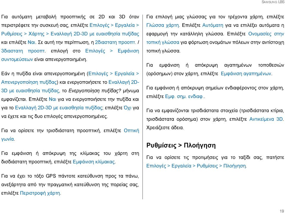 Εάν η πυξίδα είναι απενεργοποιημένη (Επιλογές > Εργαλεία > Απενεργοποίηση πυξίδας) και ενεργοποιήσετε το Εναλλαγή 2D- 3D με ευαισθησία πυξίδας, το Ενεργοποίηση πυξίδας? μήνυμα εμφανίζεται.