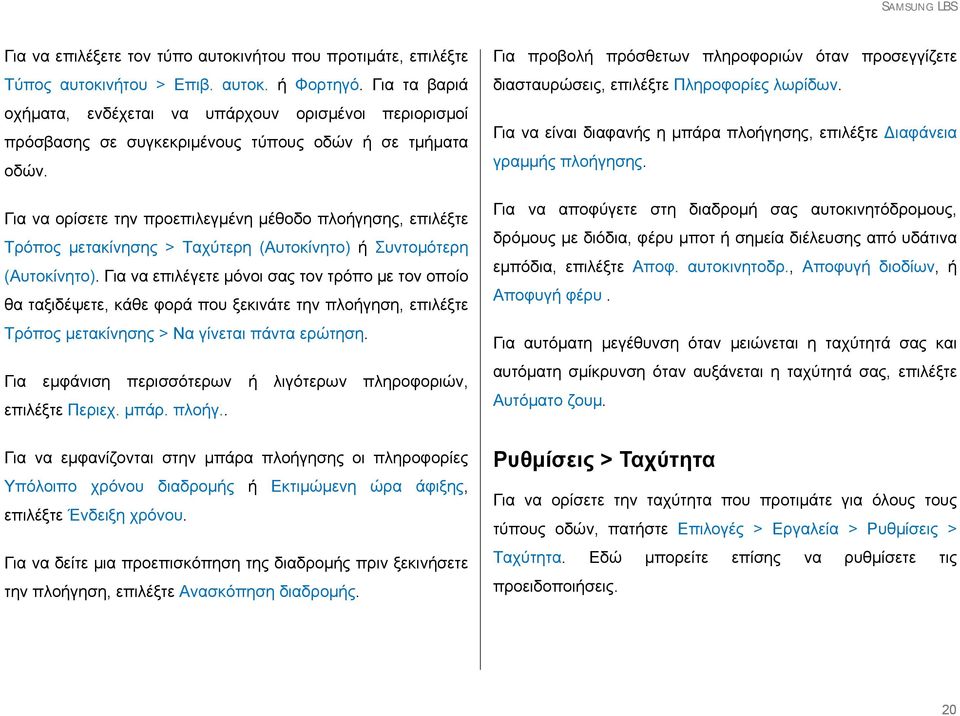 Για να ορίσετε την προεπιλεγμένη μέθοδο πλοήγησης, επιλέξτε Τρόπος μετακίνησης > Ταχύτερη (Αυτοκίνητο) ή Συντομότερη (Αυτοκίνητο).