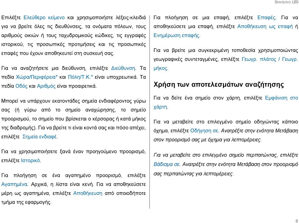 * είναι υποχρεωτικά. Τα πεδία Οδός και Αριθμός είναι προαιρετικά.