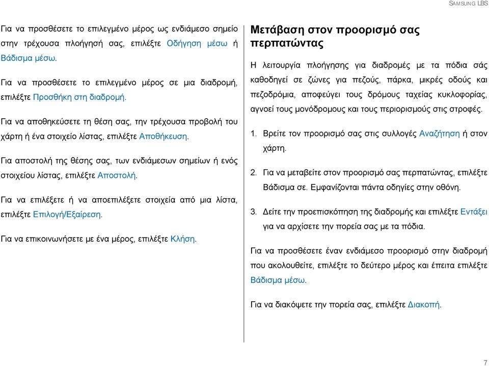 Για αποστολή της θέσης σας, των ενδιάμεσων σημείων ή ενός στοιχείου λίστας, επιλέξτε Αποστολή. Για να επιλέξετε ή να αποεπιλέξετε στοιχεία από μια λίστα, επιλέξτε Επιλογή/Εξαίρεση.