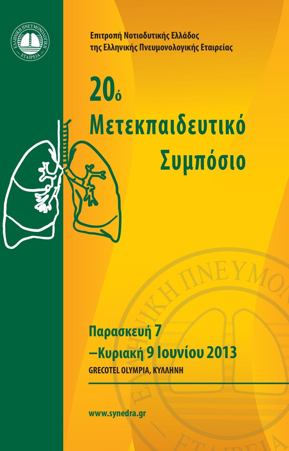 Μετεκπαιδευτικό Συμπόσιο Παρασκευή 7