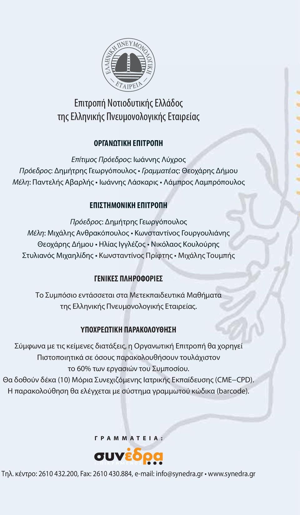 Στυλιανός Μιχαηλίδης Κωνσταντίνος Πρίφτης Μιχάλης Τουμπής ΓΕΝΙΚΕΣ ΠΛΗΡΟΦΟΡΙΕΣ Το Συμπόσιο εντάσσεται στα Μετεκπαιδευτικά Μαθήματα της Ελληνικής Πνευμονολογικής Εταιρείας.