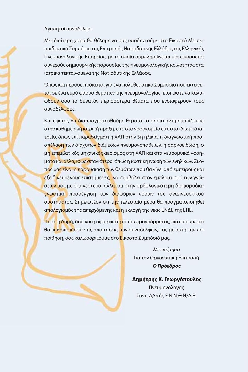 Όπως και πέρυσι, πρόκειται για ένα πολυθεματικό Συμπόσιο που εκτείνεται σε ένα ευρύ φάσμα θεμάτων της πνευμονολογίας, έτσι ώστε να καλυφθούν όσο το δυνατόν περισσότερα θέματα που ενδιαφέρουν τους