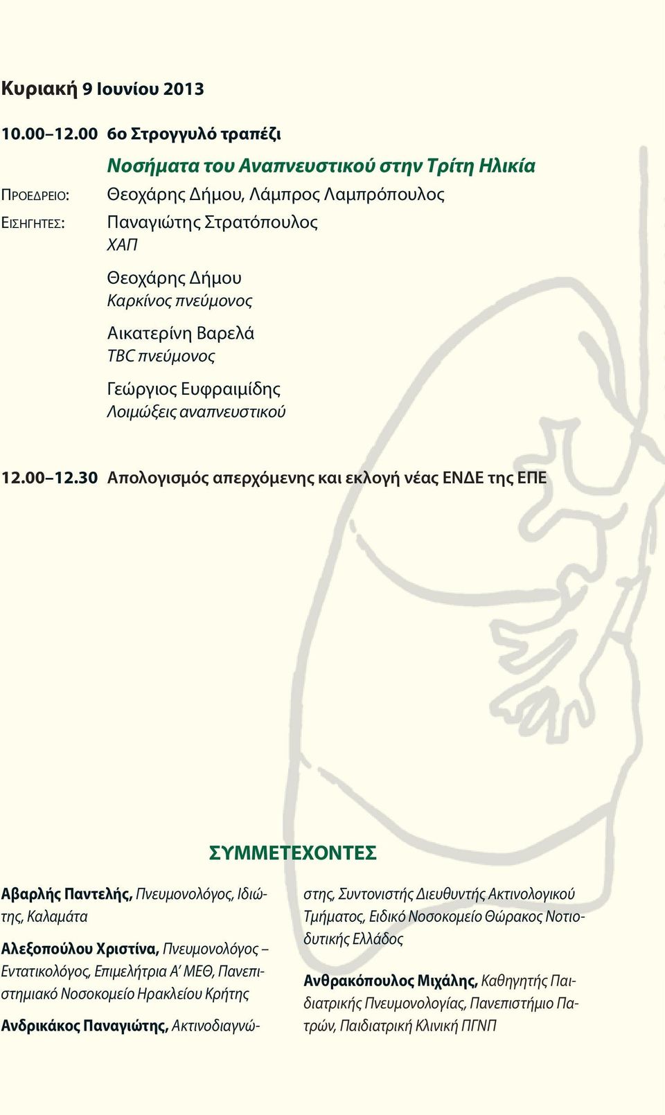TBC πνεύμονος Γεώργιος Ευφραιμίδης Λοιμώξεις αναπνευστικού 12.00 12.