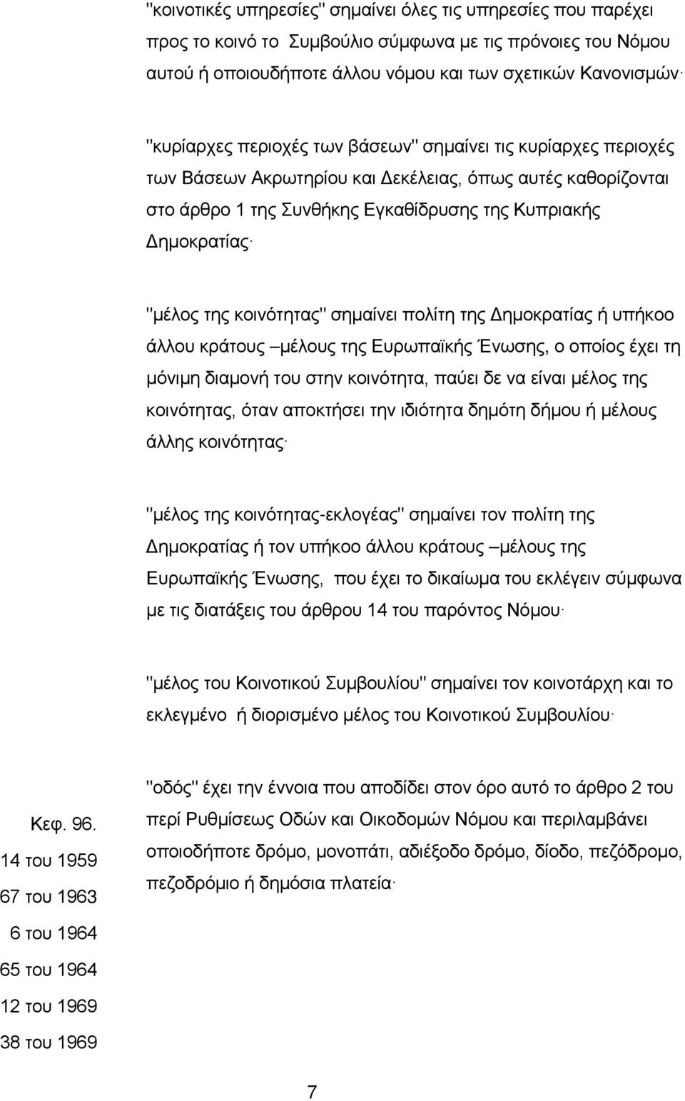 "μέλoς της κoιvότητας" σημαίvει πoλίτη της Δημoκρατίας ή υπήκοο άλλου κράτους μέλους της Ευρωπαϊκής Ένωσης, o oπoίoς έχει τη μόvιμη διαμovή τoυ στηv κoιvότητα, παύει δε vα είvαι μέλoς της κoιvότητας,