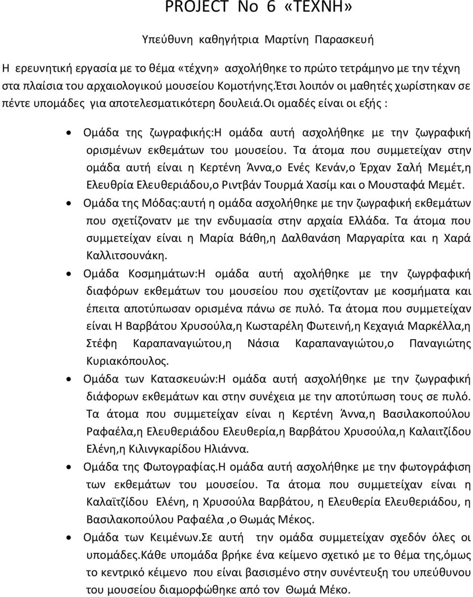 οι ομαδές είναι οι εξής : Ομάδα της ζωγραφικής:η ομάδα αυτή ασχολήθηκε με την ζωγραφική ορισμένων εκθεμάτων του μουσείου.
