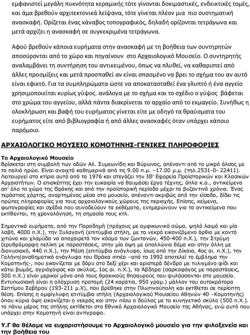 Αφού βρεθούν κάποια ευρήματα στην ανασκαφή με τη βοήθεια των συντηρητών αποσύρονται από το χώρο και πηγαίνουν στο Αρχαιολογικό Μουσείο.