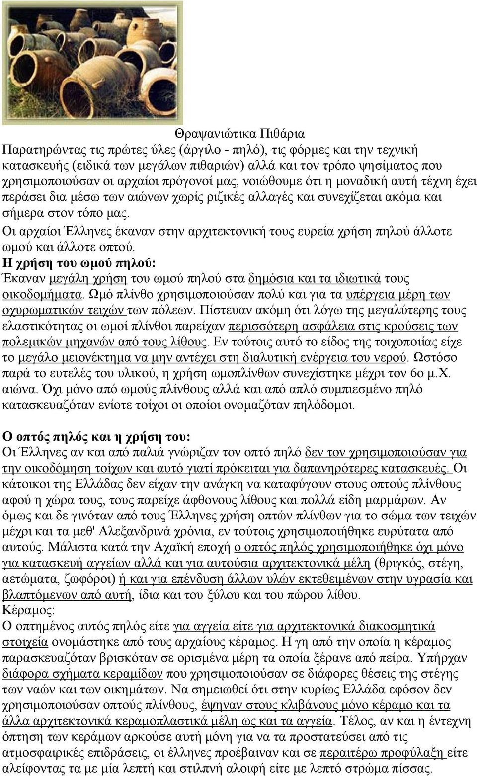 Οι αρχαίοι Έλληνες έκαναν στην αρχιτεκτονική τους ευρεία χρήση πηλού άλλοτε ωμού και άλλοτε οπτού.