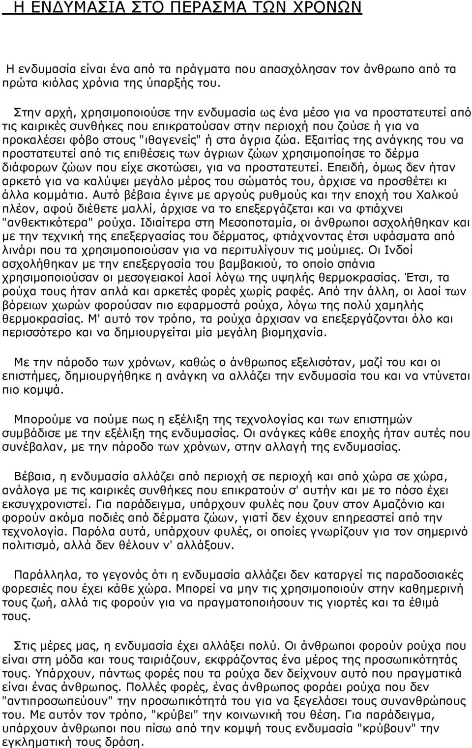 Εξαιτίας της ανάγκης του να προστατευτεί από τις επιθέσεις των άγριων ζώων χρησιμοποίησε το δέρμα διάφορων ζώων που είχε σκοτώσει, για να προστατευτεί.