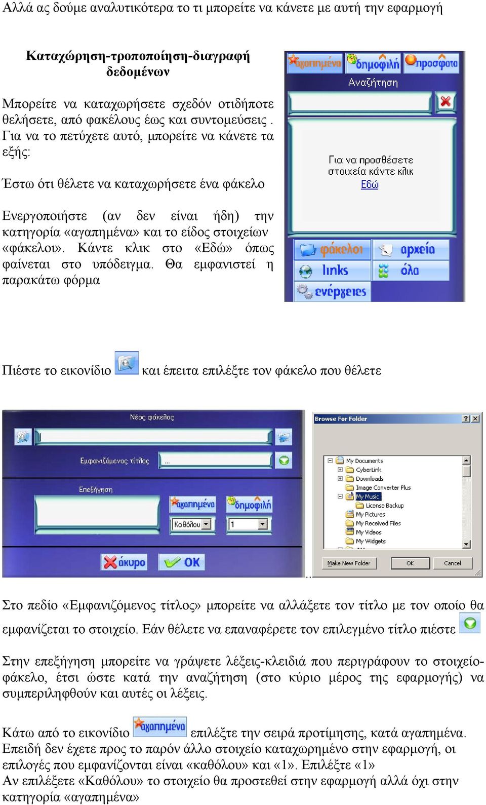 Για να το πετύχετε αυτό, μπορείτε να κάνετε τα εξής: Έστω ότι θέλετε να καταχωρήσετε ένα φάκελο Ενεργοποιήστε (αν δεν είναι ήδη) την κατηγορία «αγαπημένα» και το είδος στοιχείων «φάκελοι».