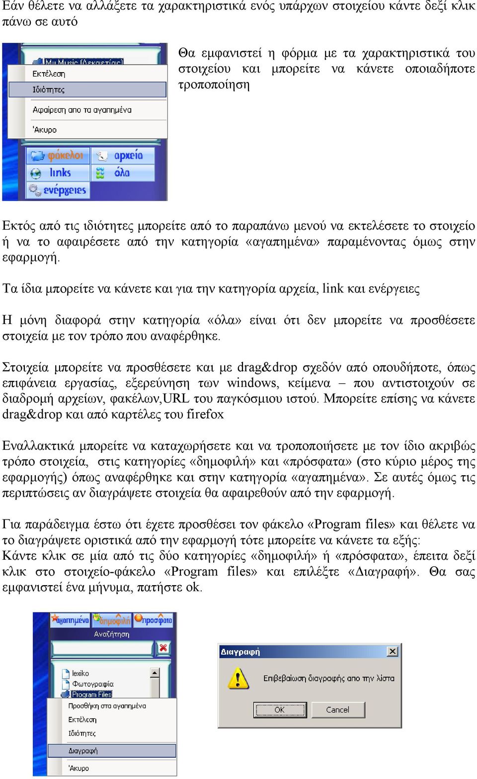 Τα ίδια μπορείτε να κάνετε και για την κατηγορία αρχεία, link και ενέργειες Η μόνη διαφορά στην κατηγορία «όλα» είναι ότι δεν μπορείτε να προσθέσετε στοιχεία με τον τρόπο που αναφέρθηκε.