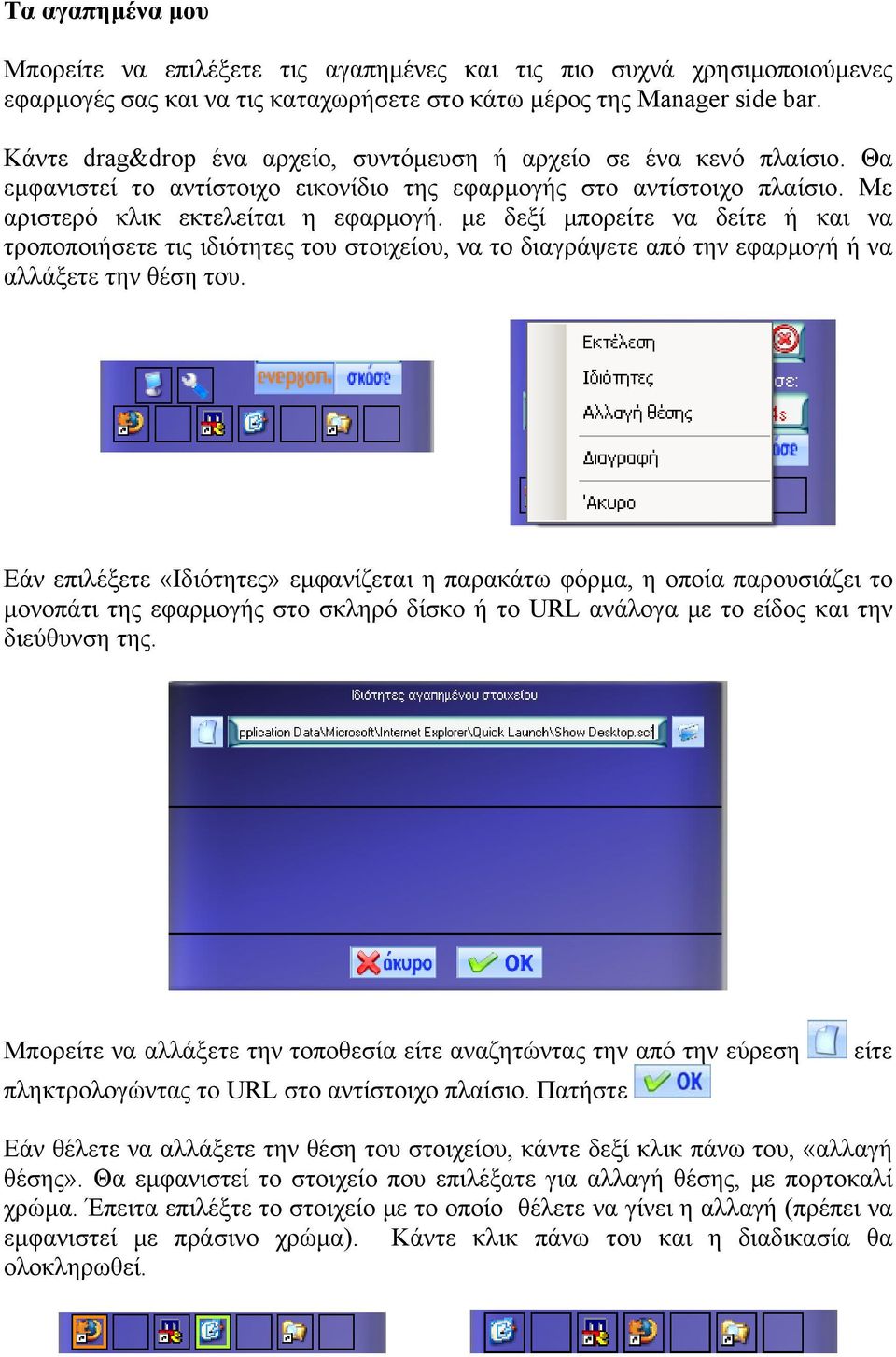 με δεξί μπορείτε να δείτε ή και να τροποποιήσετε τις ιδιότητες του στοιχείου, να το διαγράψετε από την εφαρμογή ή να αλλάξετε την θέση του.