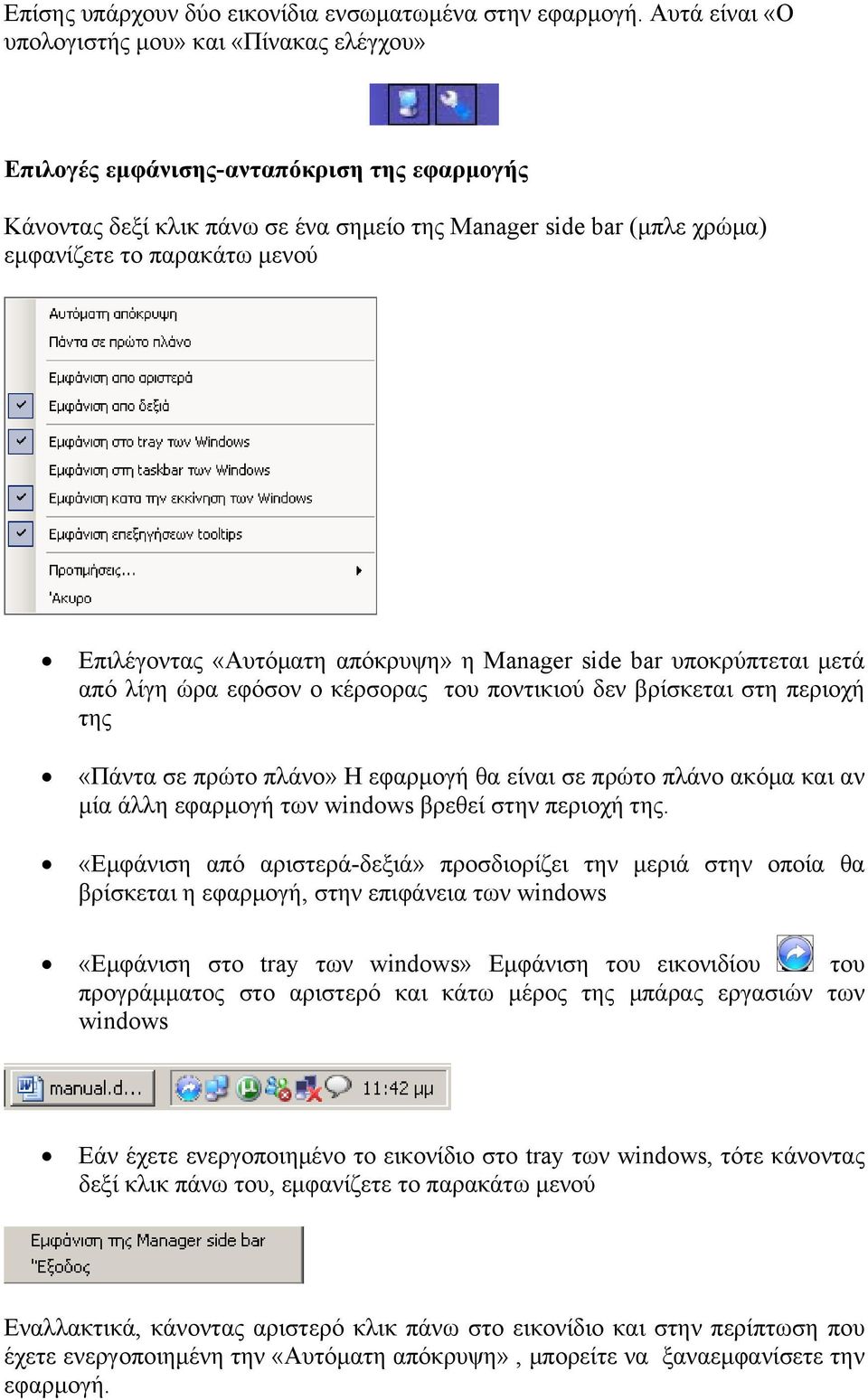 Επιλέγοντας «Αυτόματη απόκρυψη» η Manager side bar υποκρύπτεται μετά από λίγη ώρα εφόσον ο κέρσορας του ποντικιού δεν βρίσκεται στη περιοχή της «Πάντα σε πρώτο πλάνο» Η εφαρμογή θα είναι σε πρώτο