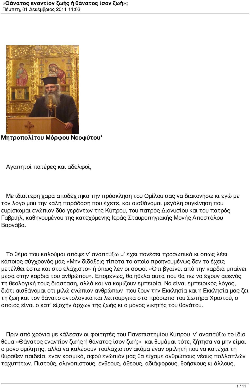 Το θέμα που καλούμαι απόψε ν αναπτύξω μ έχει πονέσει προσωπικά κι όπως λέει κάποιος σύγχρονός μας «Μην διδάξεις τίποτα το οποίο προηγουμένως δεν το έχεις μετέλθει έστω και στο ελάχιστο» ή όπως λεν οι