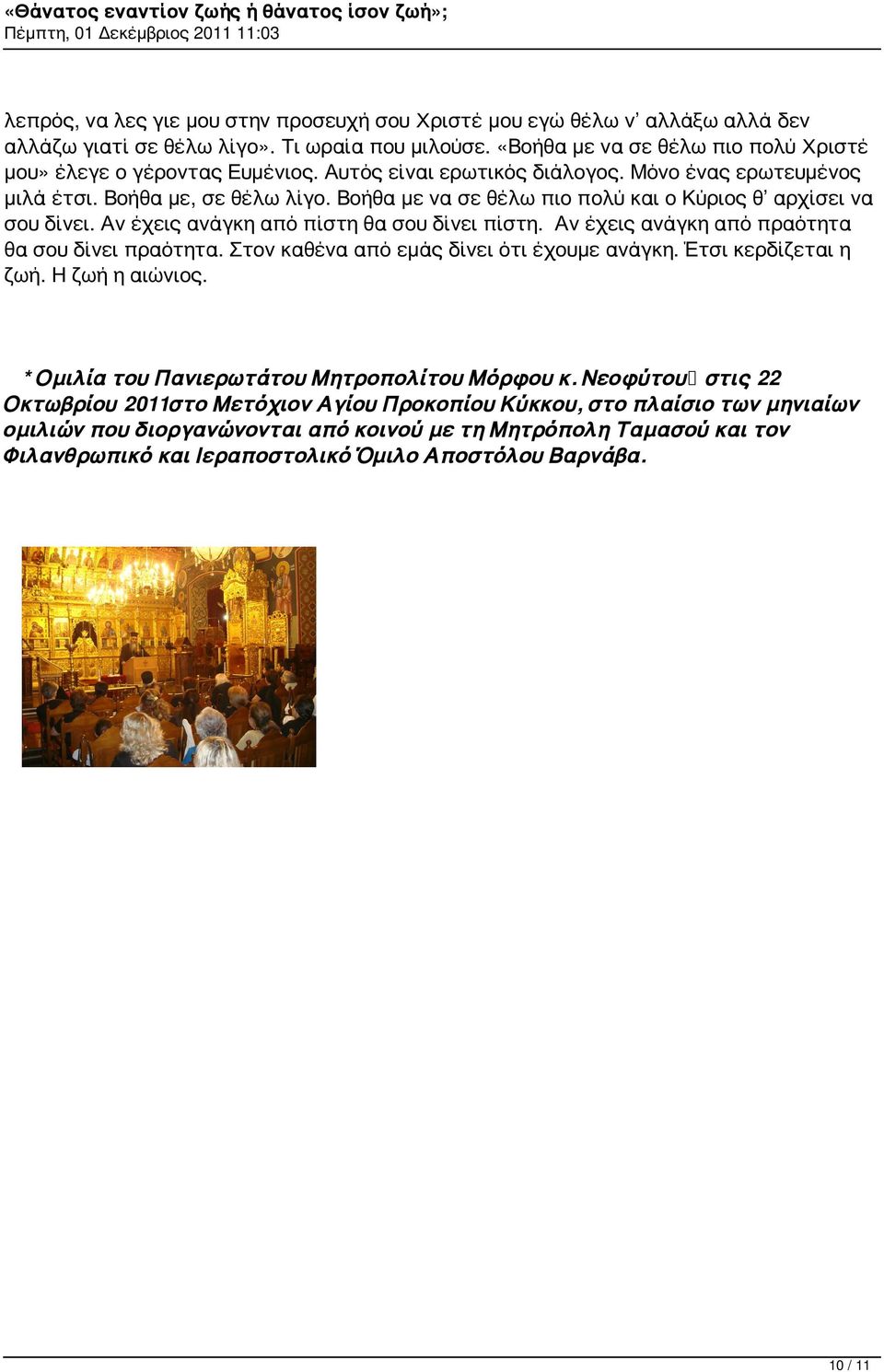 Αν έχεις ανάγκη από πραότητα θα σου δίνει πραότητα. Στον καθένα από εμάς δίνει ότι έχουμε ανάγκη. Έτσι κερδίζεται η ζωή. Η ζωή η αιώνιος. * Ομιλία του Πανιερωτάτου Μητροπολίτου Μόρφου κ.