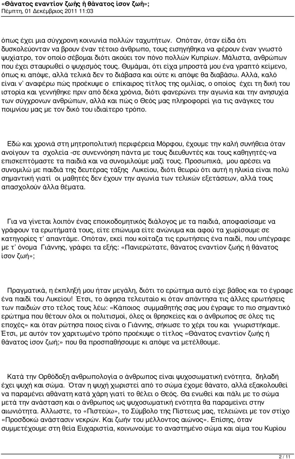 Μάλιστα, ανθρώπων που έχει σταυρωθεί ο ψυχισμός τους. Θυμάμαι, ότι είχα μπροστά μου ένα γραπτό κείμενο, όπως κι απόψε, αλλά τελικά δεν το διάβασα και ούτε κι απόψε θα διαβάσω.