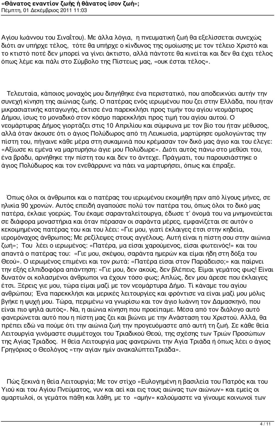 θα κινείται και δεν θα έχει τέλος όπως λέμε και πάλι στο Σύμβολο της Πίστεως μας, «ουκ έσται τέλος».