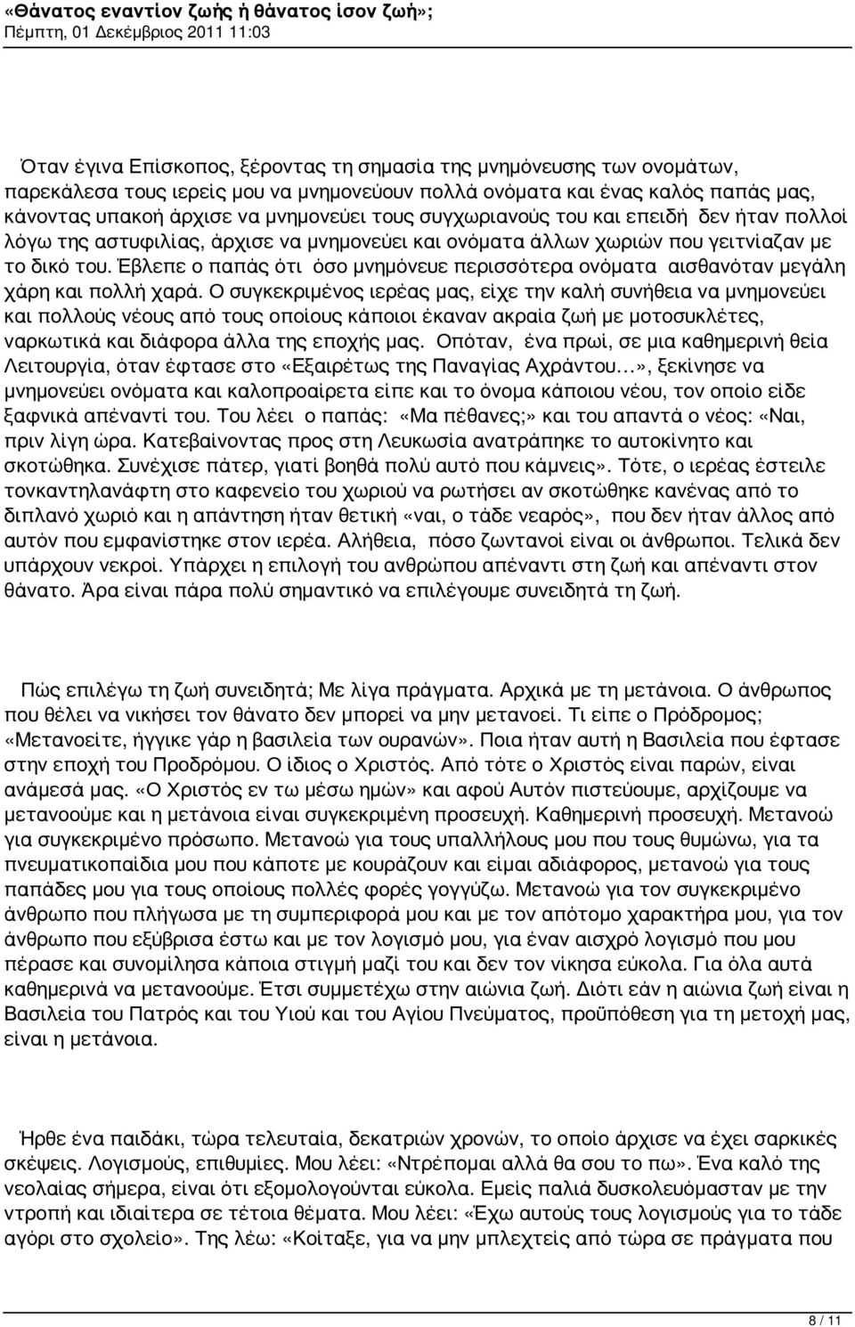Έβλεπε ο παπάς ότι όσο μνημόνευε περισσότερα ονόματα αισθανόταν μεγάλη χάρη και πολλή χαρά.