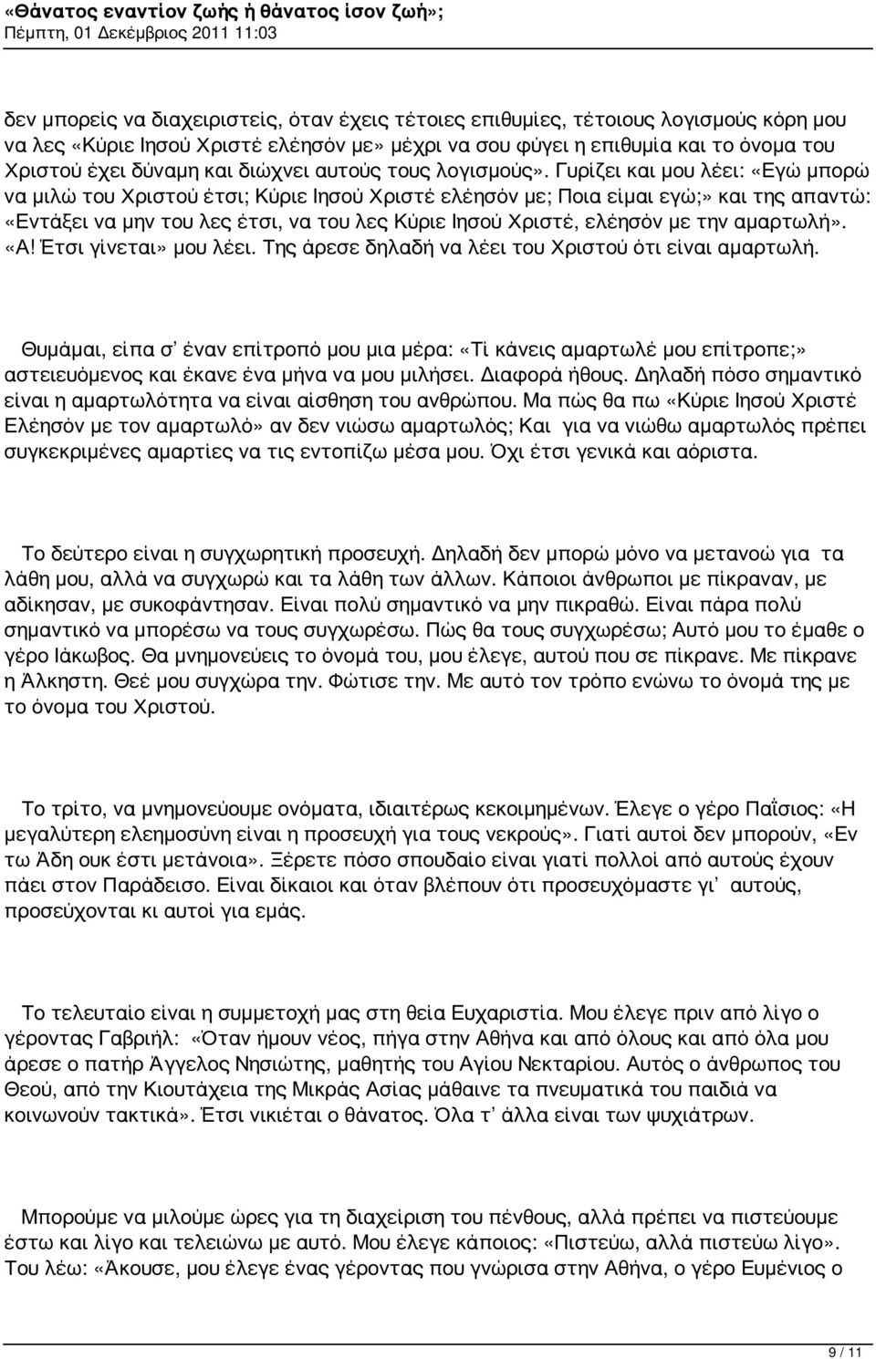 Γυρίζει και μου λέει: «Εγώ μπορώ να μιλώ του Χριστού έτσι; Κύριε Ιησού Χριστέ ελέησόν με; Ποια είμαι εγώ;» και της απαντώ: «Εντάξει να μην του λες έτσι, να του λες Κύριε Ιησού Χριστέ, ελέησόν με την
