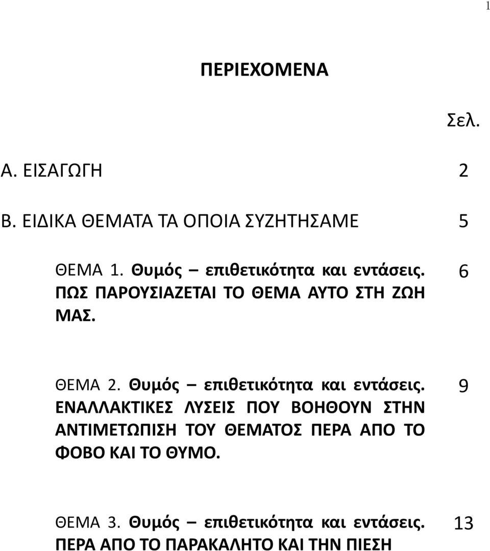 Θυμός επιθετικότητα και εντάσεις.