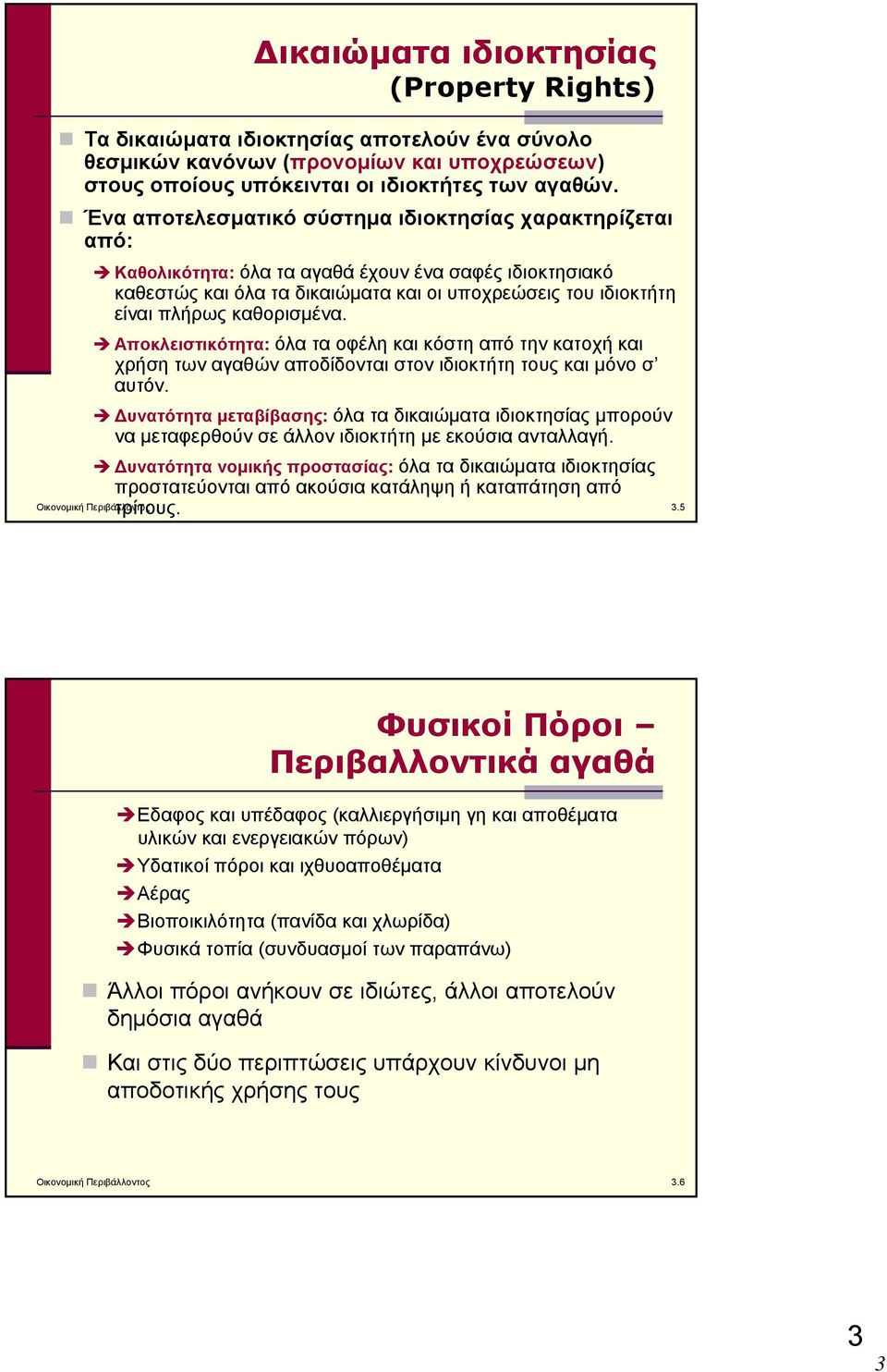 καθορισμένα. Αποκλειστικότητα: όλα τα οφέλη και κόστη από την κατοχή και χρήση των αγαθών αποδίδονται στον ιδιοκτήτη τους και μόνο σ αυτόν.