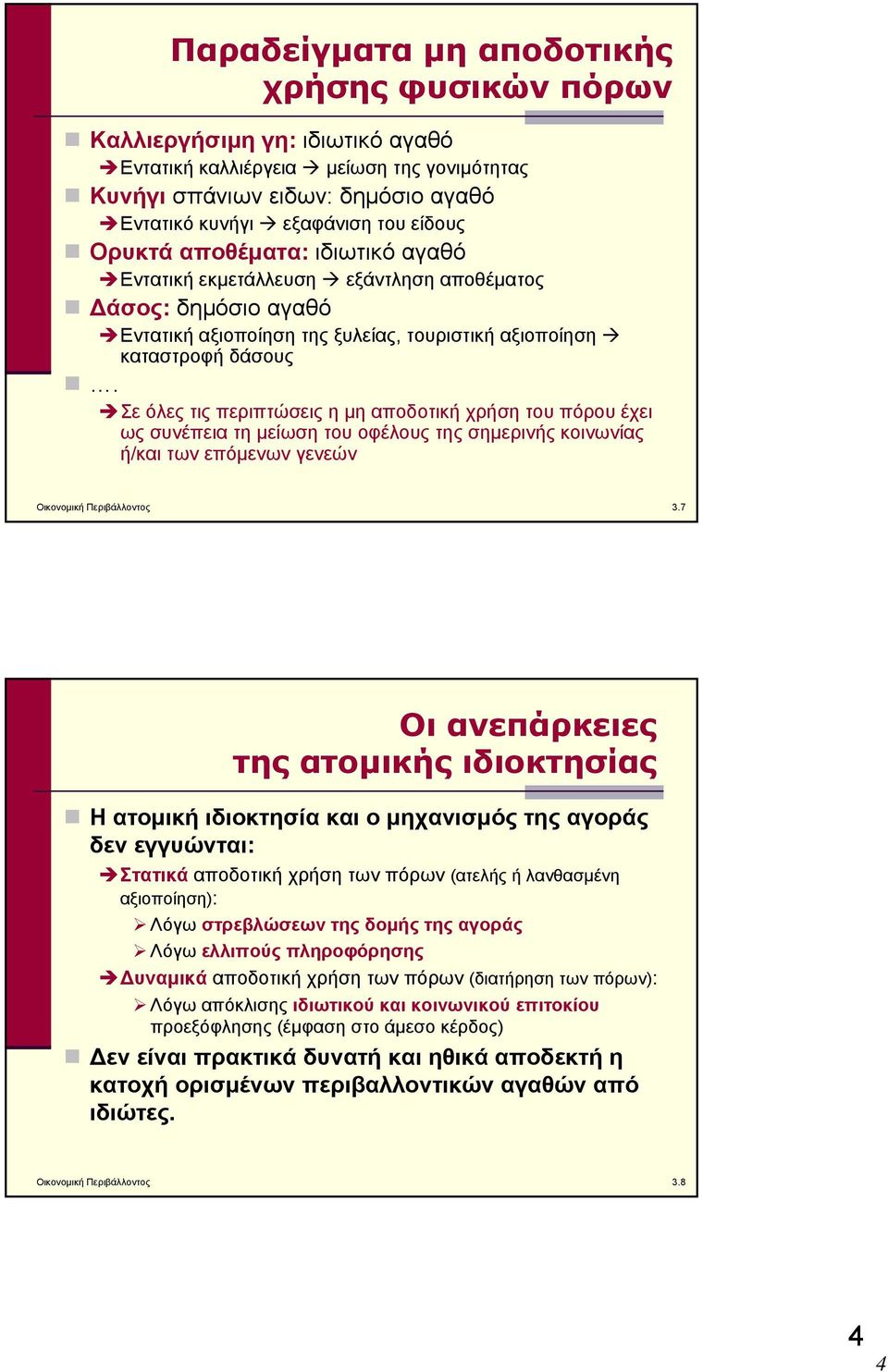 Σε όλες τις περιπτώσεις η μη αποδοτική χρήση του πόρου έχει ως συνέπεια τη μείωση του οφέλους της σημερινής κοινωνίας ή/και των επόμενων γενεών Οικονομική Περιβάλλοντος 3.