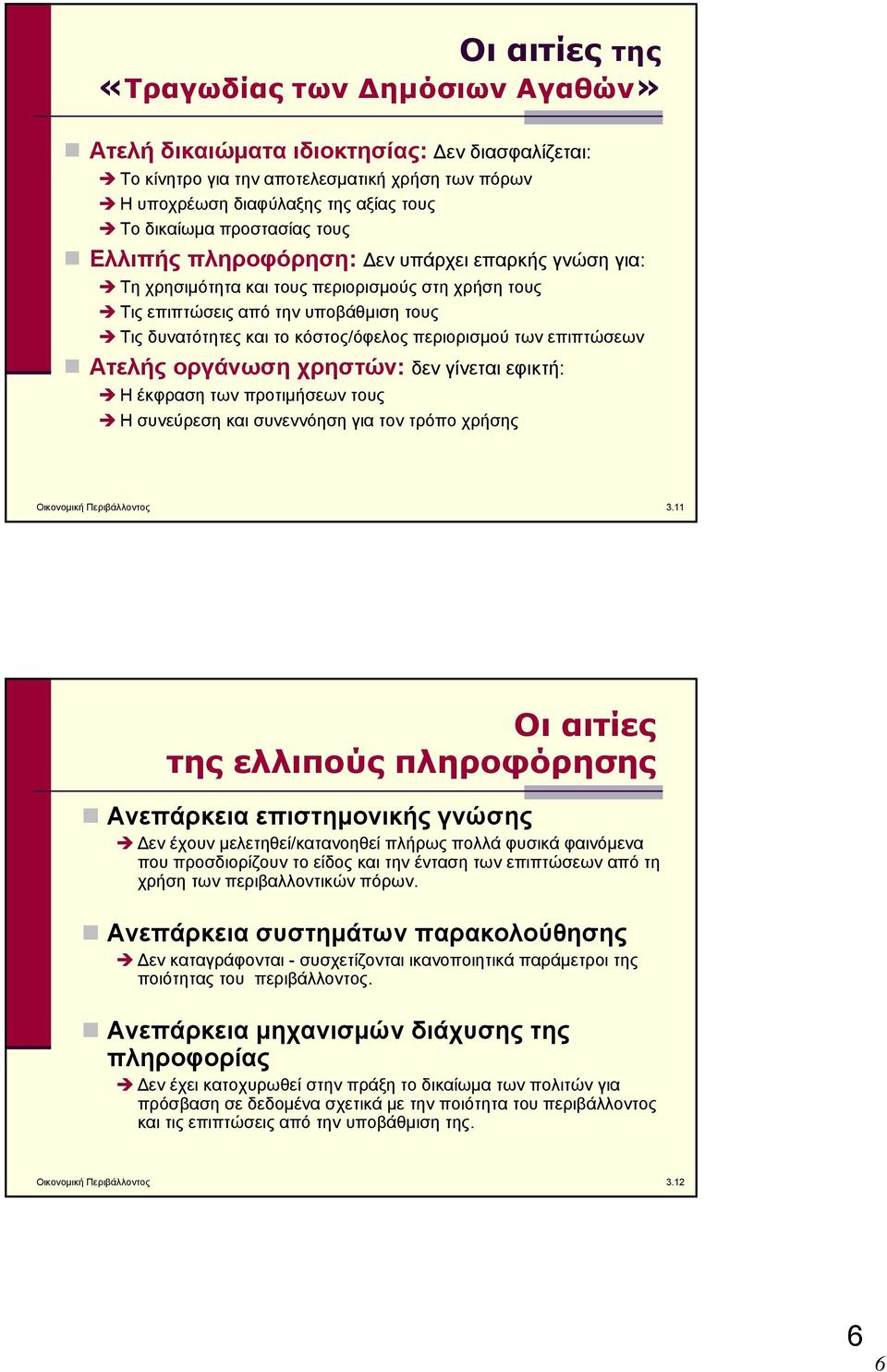 περιορισμού των επιπτώσεων Ατελής οργάνωση χρηστών: δεν γίνεται εφικτή: Η έκφραση των προτιμήσεων τους Η συνεύρεση και συνεννόηση για τον τρόπο χρήσης Οικονομική Περιβάλλοντος 3.