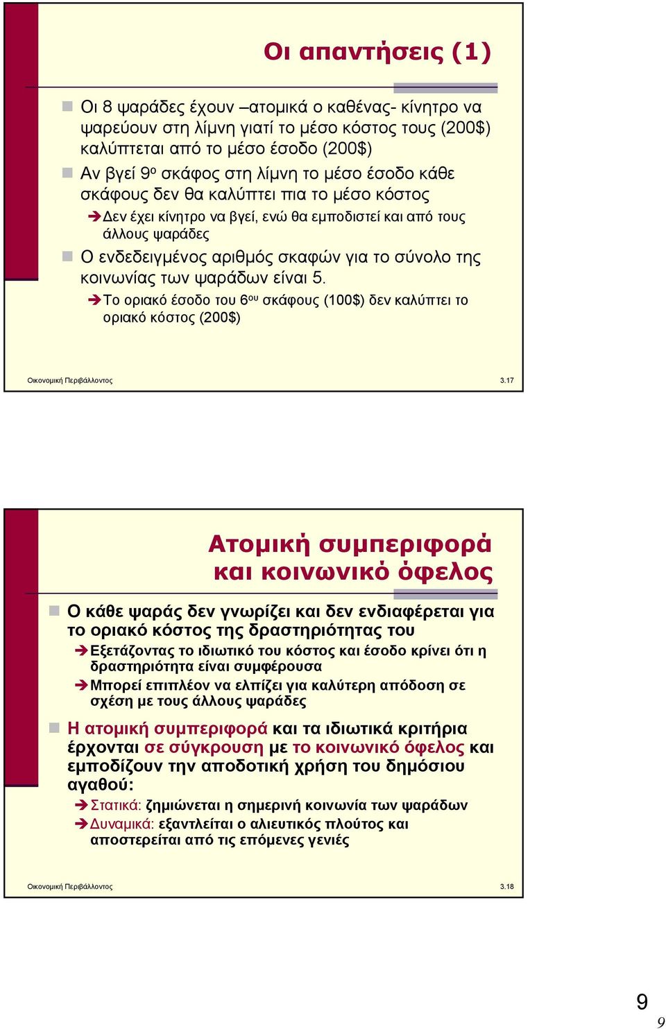 Το οριακό έσοδο του 6 ου σκάφους (100$) δεν καλύπτει το οριακό κόστος (200$) Οικονομική Περιβάλλοντος 3.