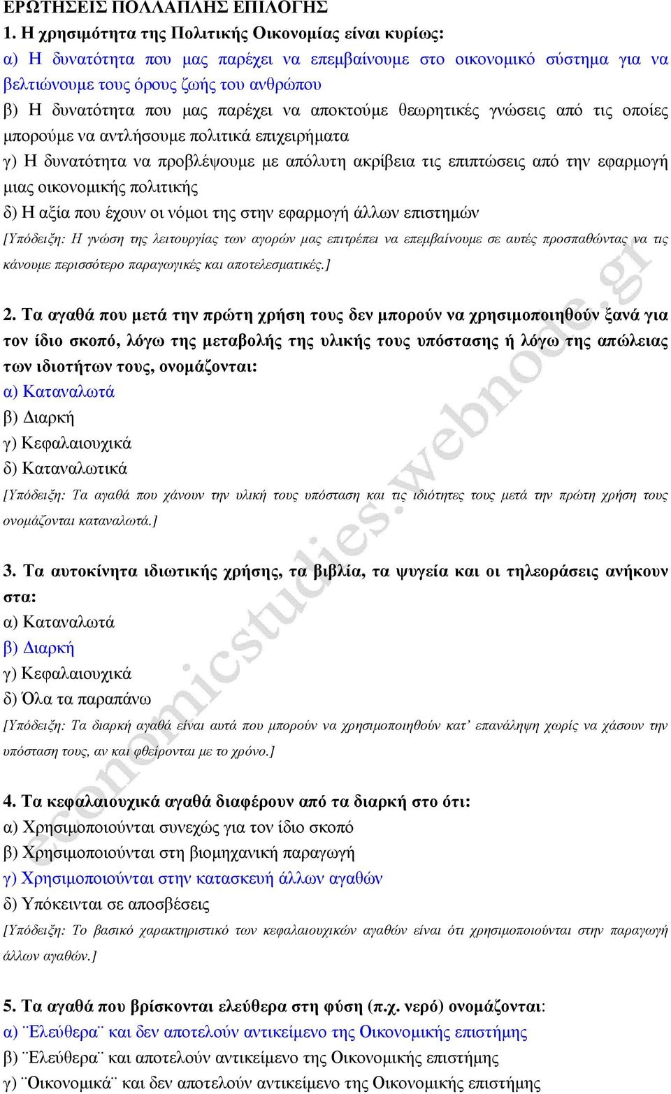 παρέχει να αποκτούµε θεωρητικές γνώσεις από τις οποίες µπορούµε να αντλήσουµε πολιτικά επιχειρήµατα γ) Η δυνατότητα να προβλέψουµε µε απόλυτη ακρίβεια τις επιπτώσεις από την εφαρµογή µιας οικονοµικής