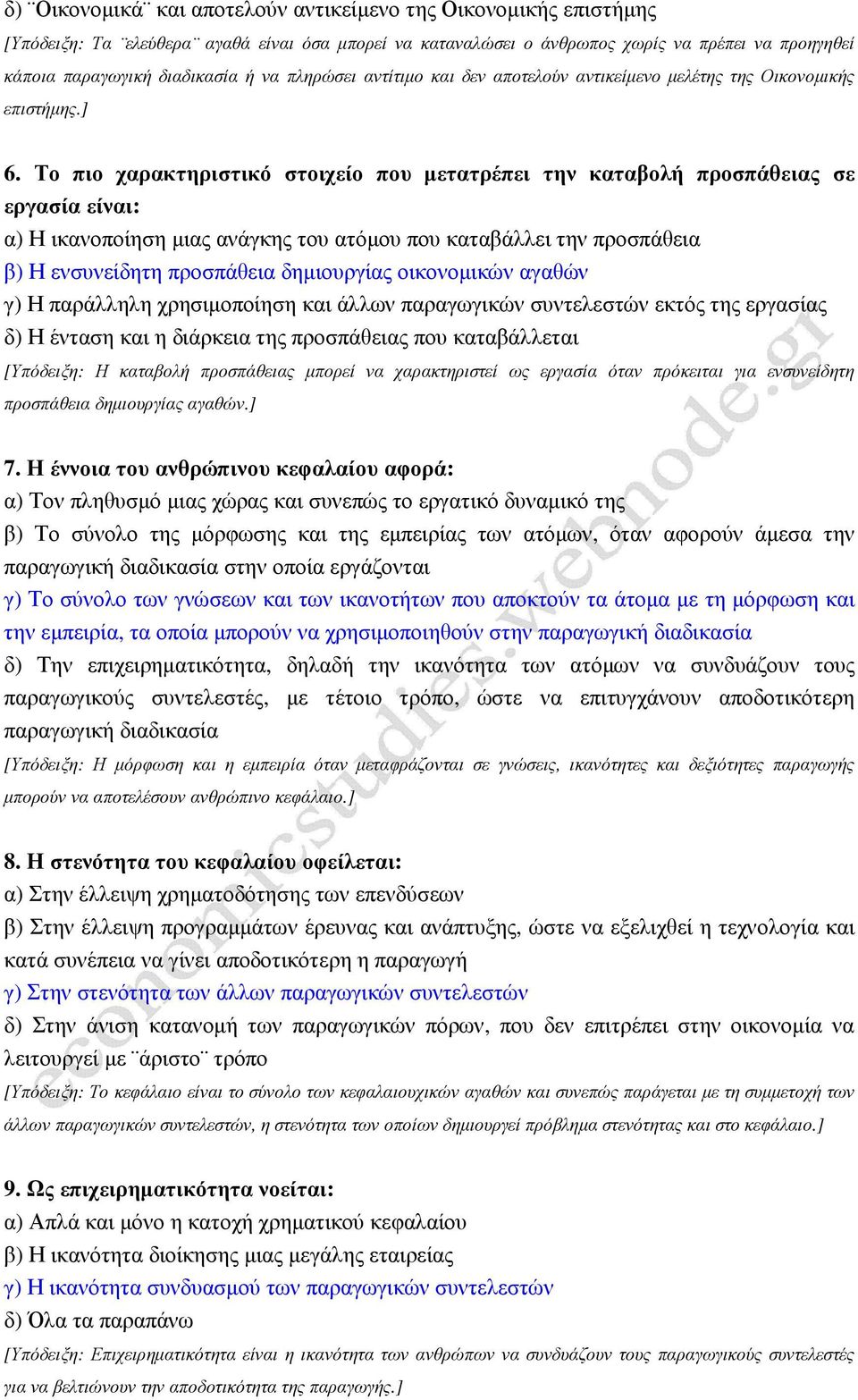 Το πιο χαρακτηριστικό στοιχείο που µετατρέπει την καταβολή προσπάθειας σε εργασία είναι: α) Η ικανοποίηση µιας ανάγκης του ατόµου που καταβάλλει την προσπάθεια β) Η ενσυνείδητη προσπάθεια δηµιουργίας