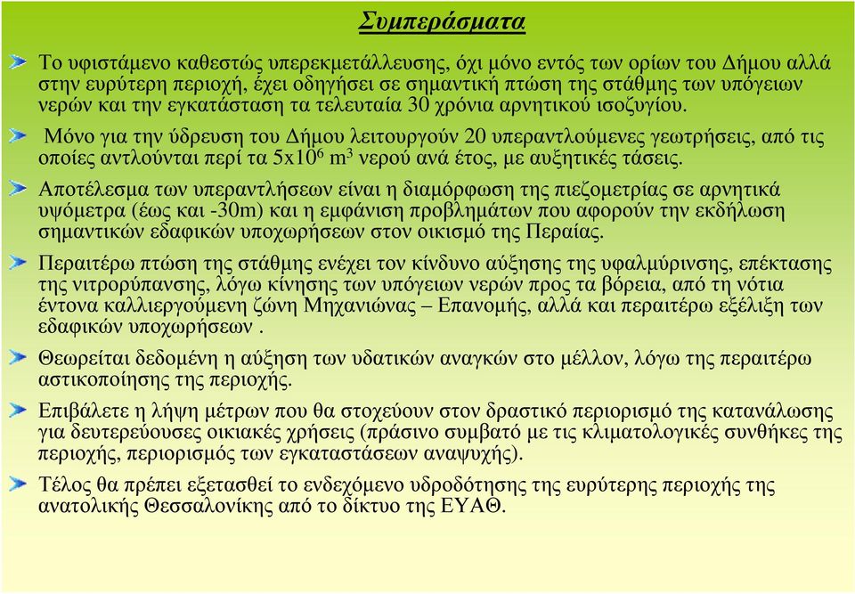 Μόνο για την ύδρευση του Δήμου λειτουργούν 2 υπεραντλούμενες γεωτρήσεις, από τις οποίες αντλούνται περί τα 5x1 6 m 3 νερού ανά έτος, με αυξητικές τάσεις.