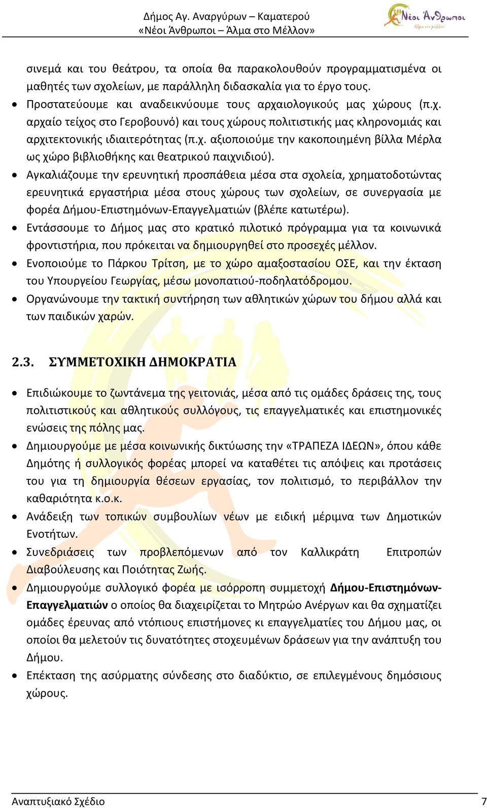 Αγκαλιάζουμε την ερευνητική προσπάθεια μέσα στα σχολεία, χρηματοδοτώντας ερευνητικά εργαστήρια μέσα στους χώρους των σχολείων, σε συνεργασία με φορέα Δήμου-Επιστημόνων-Επαγγελματιών (βλέπε κατωτέρω).