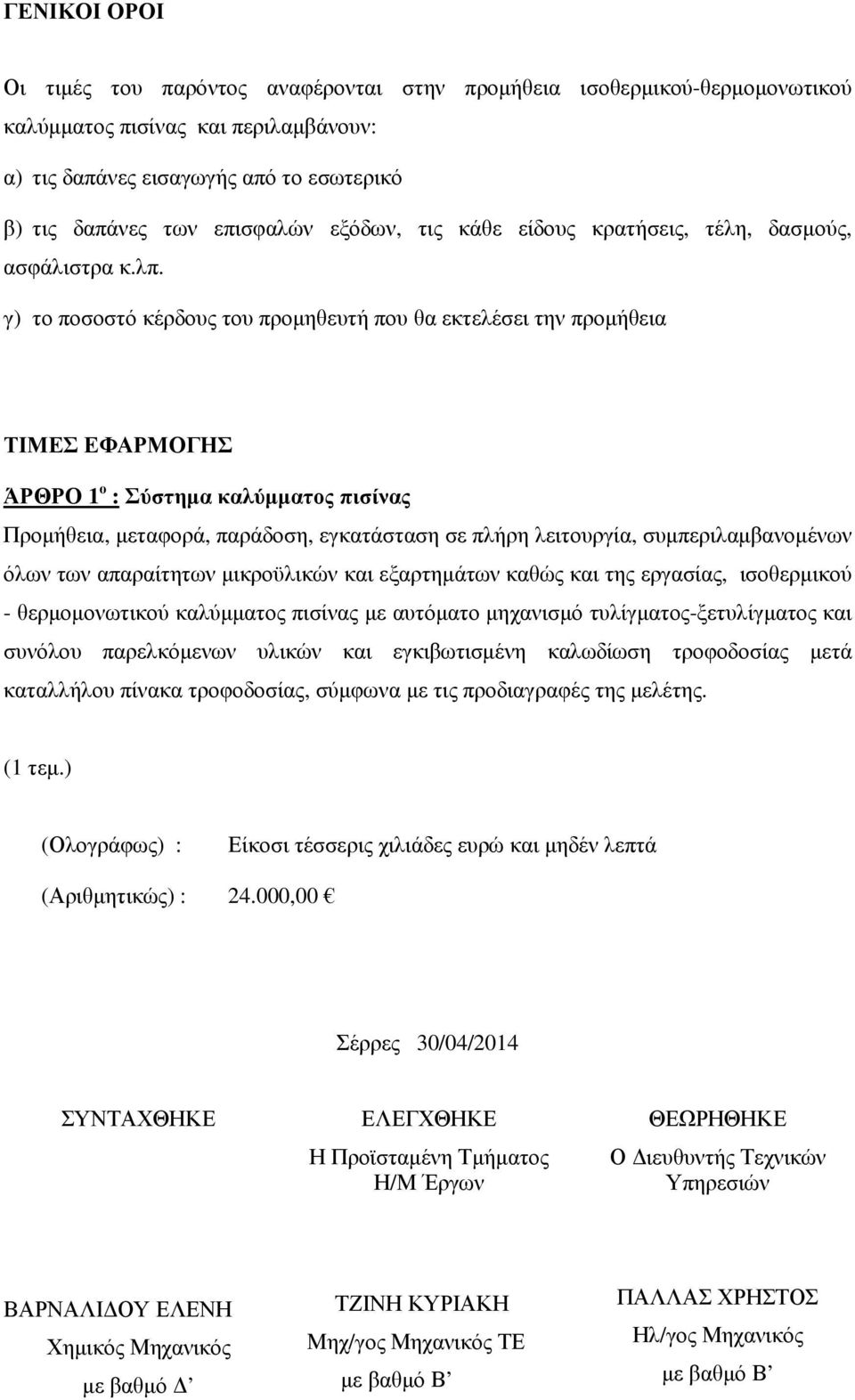 γ) το ποσοστό κέρδους του προµηθευτή που θα εκτελέσει την προµήθεια ΤΙΜΕΣ ΕΦΑΡΜΟΓΗΣ ΆΡΘΡΟ 1 ο : Σύστηµα καλύµµατος πισίνας Προµήθεια, µεταφορά, παράδοση, εγκατάσταση σε πλήρη λειτουργία,