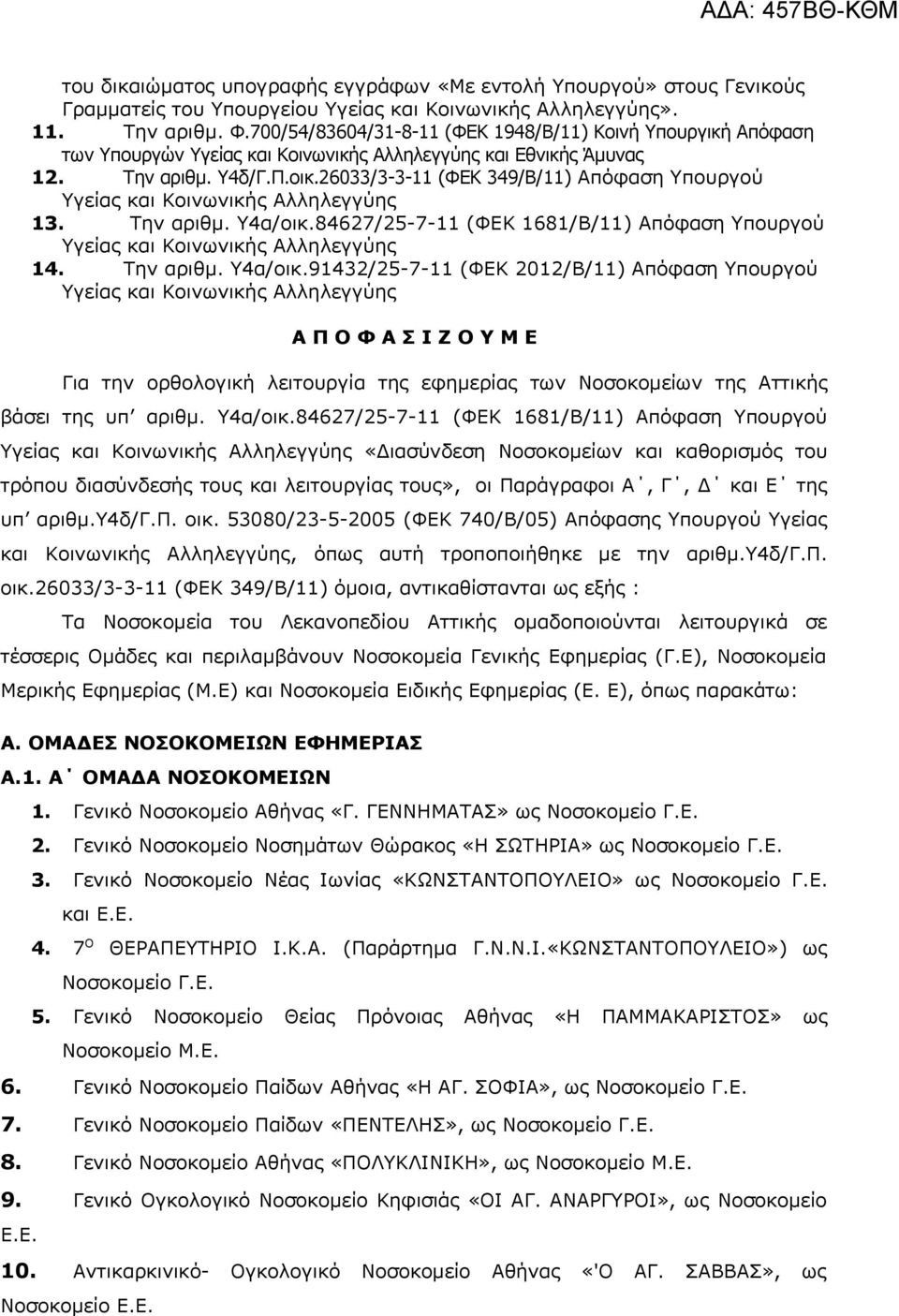 26033/3-3-11 (ΦΕΚ 349/Β/11) Απόφαση Υπουργού Υγείας και Κοινωνικής Αλληλεγγύης 13. Την αριθμ. Υ4α/οικ.