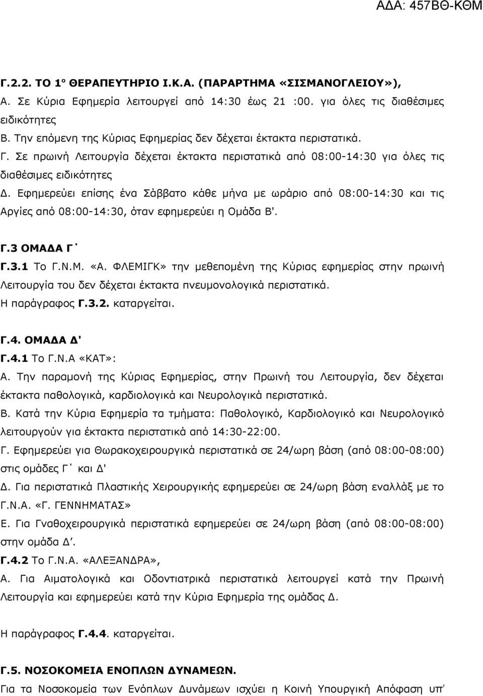 Εφημερεύει επίσης ένα Σάββατο κάθε μήνα µε ωράριο από 08:00-14:30 και τις Αργίες από 08:00-14:30, όταν εφημερεύει η Οµάδα Β'. Γ.3 ΟΜΑΔΑ Γ Γ.3.1 Το Γ.Ν.Μ. «Α.