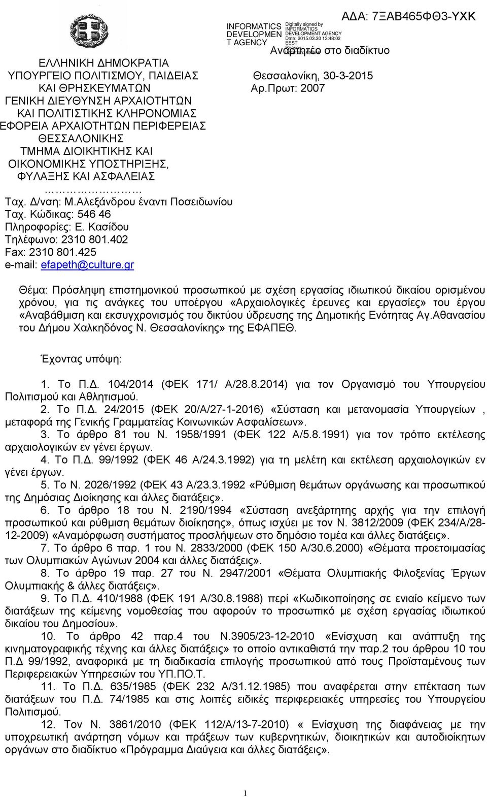 Αλεξάνδρου έναντι Ποσειδωνίου Ταχ. Κώδικας: 546 46 Πληροφορίες: Ε. Κασίδου Τηλέφωνο: 2310 801.402 Fax: 2310 801.425 e-mail: efapeth@culture.