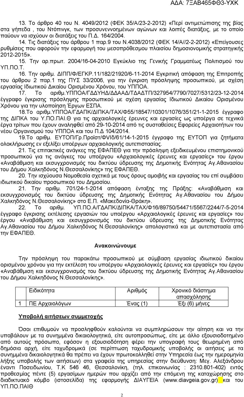 Τις διατάξεις του άρθρου 1 παρ.9 του Ν.4038/2012 (ΦΕΚ 14/Α//2-2-2012) «Επείγουσες ρυθµίσεις που αφορούν την εφαρµογή του µεσοπρόθεσµου πλαισίου δηµοσιονοµικής στρατηγικής 2012-2015». 15. Την αρ.πρωτ.