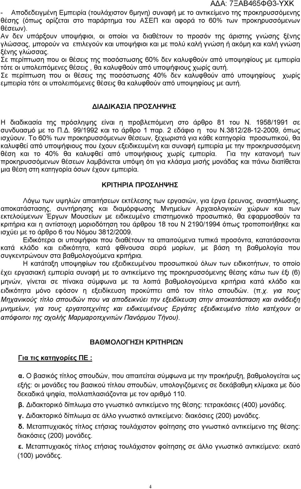 Σε περίπτωση που οι θέσεις της ποσόστωσης 60% δεν καλυφθούν από υποψηφίους µε εµπειρία τότε οι υπολειπόµενες θέσεις, θα καλυφθούν από υποψήφιους χωρίς αυτή.