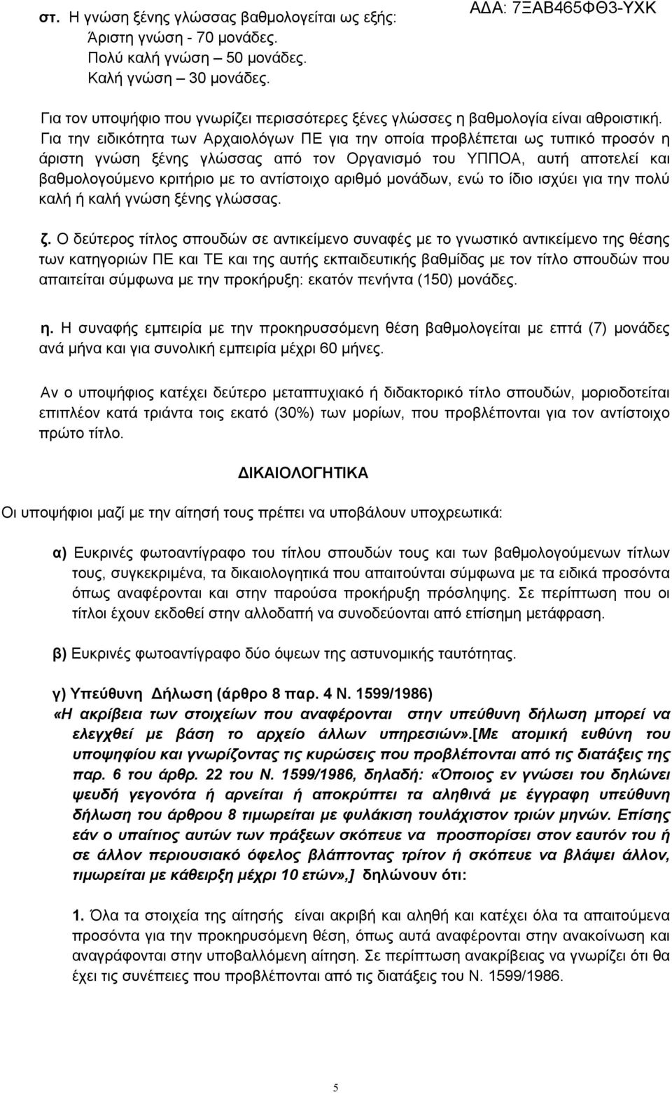 Για την ειδικότητα των Αρχαιολόγων ΠΕ για την οποία προβλέπεται ως τυπικό προσόν η άριστη γνώση ξένης γλώσσας από τον Οργανισµό του ΥΠΠΟΑ, αυτή αποτελεί και βαθµολογούµενο κριτήριο µε το αντίστοιχο