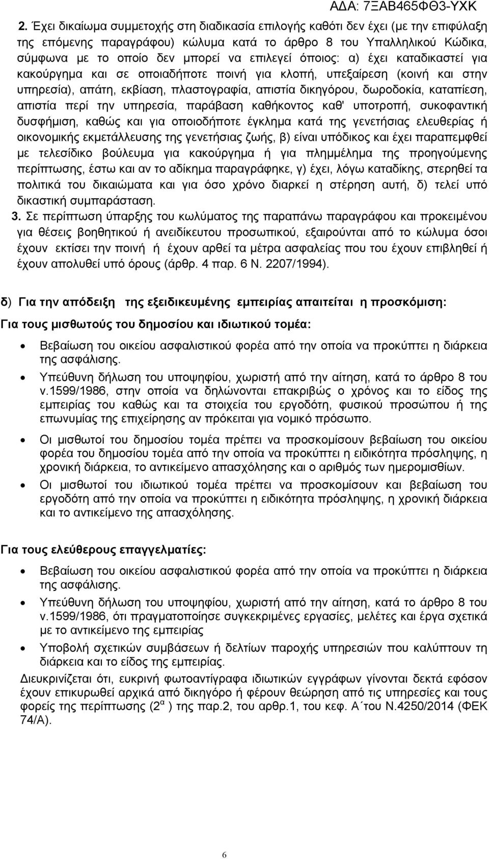 απιστία περί την υπηρεσία, παράβαση καθήκοντος καθ' υποτροπή, συκοφαντική δυσφήµιση, καθώς και για οποιοδήποτε έγκληµα κατά της γενετήσιας ελευθερίας ή οικονοµικής εκµετάλλευσης της γενετήσιας ζωής,