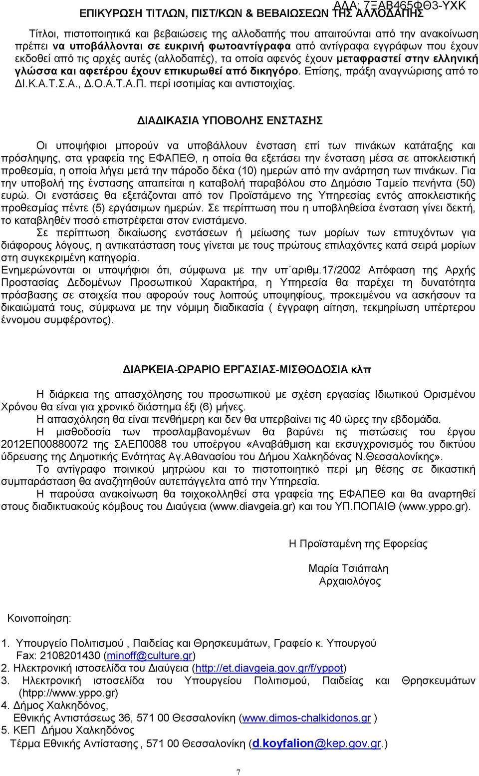 Επίσης, πράξη αναγνώρισης από το Ι.Κ.Α.Τ.Σ.Α.,.Ο.Α.Τ.Α.Π. περί ισοτιµίας και αντιστοιχίας.