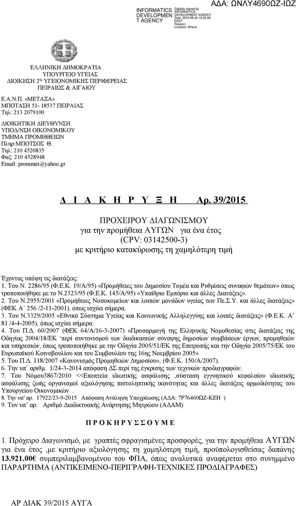 39/2015 ΠΡΟΧΕΙΡΟΥ ΔΙΑΓΩΝΙΣΜΟΥ για την προμήθεια ΑΥΓΩΝ για ένα έτος (CPV: 03142500-3) με κριτήριο κατακύρωσης τη χαμηλότερη τιμή Έχοντας υπόψη τις διατάξεις: 1. Του Ν. 2286/95 (Φ.Ε.Κ.