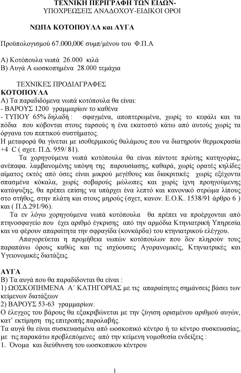 που κόβονται στους ταρσούς η ένα εκατοστό κάτω από αυτούς χωρίς τα όργανα του πεπτικού συστήματος. Η μεταφορά θα γίνεται με ισοθερμικούς θαλάμους που να διατηρούν θερμοκρασία +4 C ( σχετ. Π.Δ.