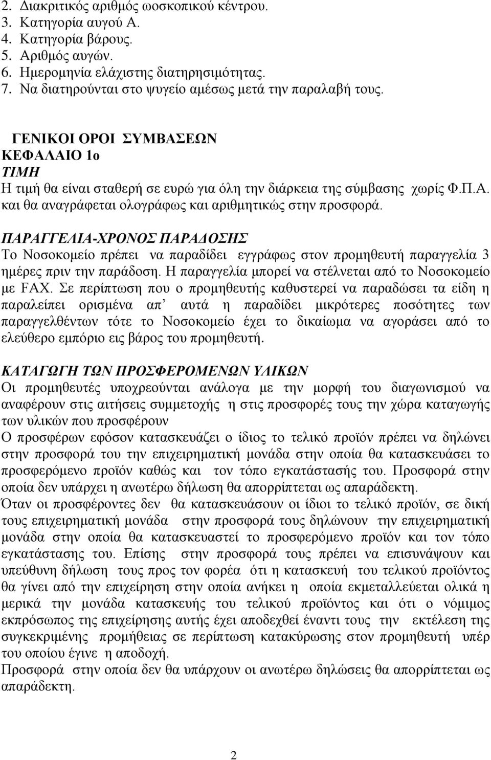 ΠΑΡΑΓΓΕΛΙΑ-ΧΡΟΝΟΣ ΠΑΡΑΔΟΣΗΣ Το Νοσοκομείο πρέπει να παραδίδει εγγράφως στον προμηθευτή παραγγελία 3 ημέρες πριν την παράδοση. Η παραγγελία μπορεί να στέλνεται από το Νοσοκομείο με FAX.