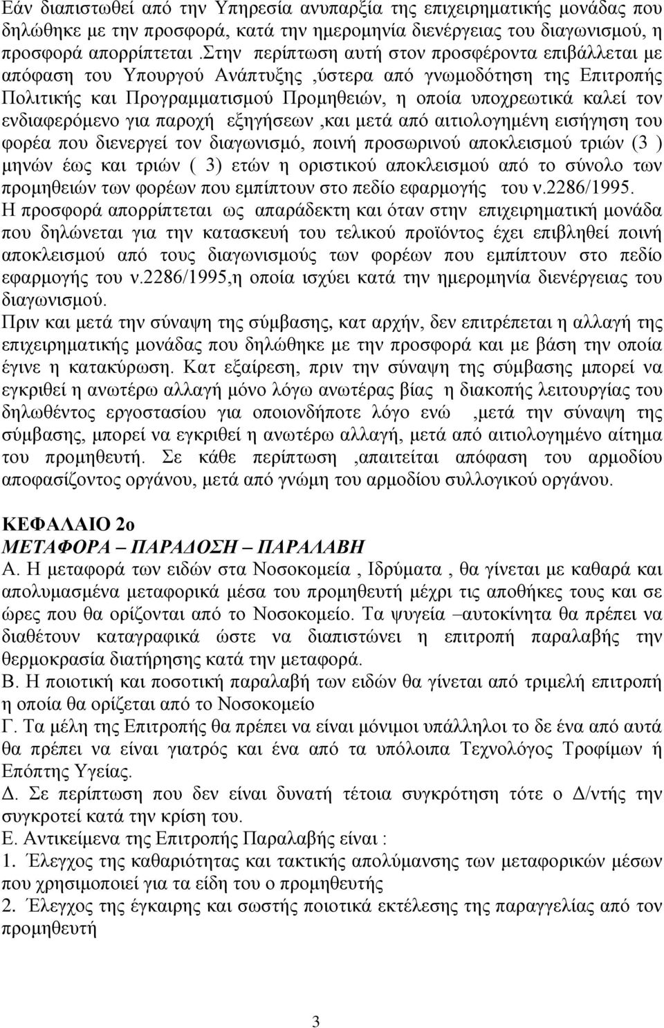 ενδιαφερόμενο για παροχή εξηγήσεων,και μετά από αιτιολογημένη εισήγηση του φορέα που διενεργεί τον διαγωνισμό, ποινή προσωρινού αποκλεισμού τριών (3 ) μηνών έως και τριών ( 3) ετών η οριστικού