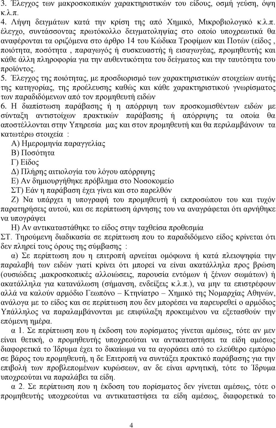 4. Λήψη δειγμάτων κατά την κρίση της από