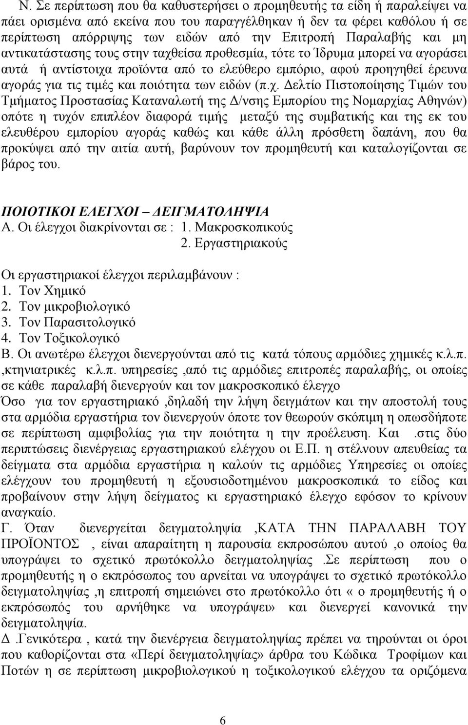 ποιότητα των ειδών (π.χ.